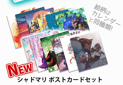 シャドマリポストカードセット