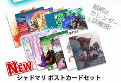 シャドマリポストカードセット