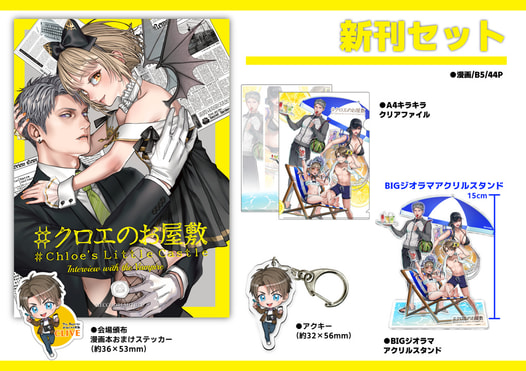 【新刊セット】#クロエのお屋敷-Interview with the Vampire-