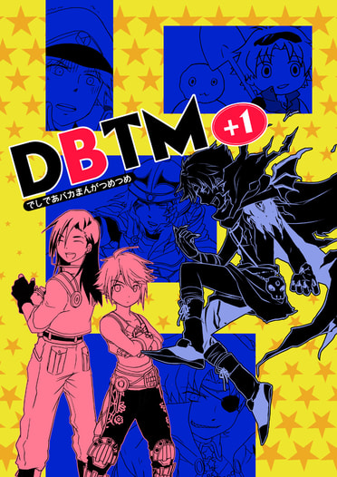 DBTM+１