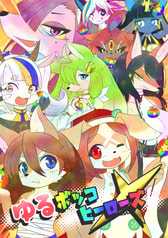 ゆるボッコヒーローズX