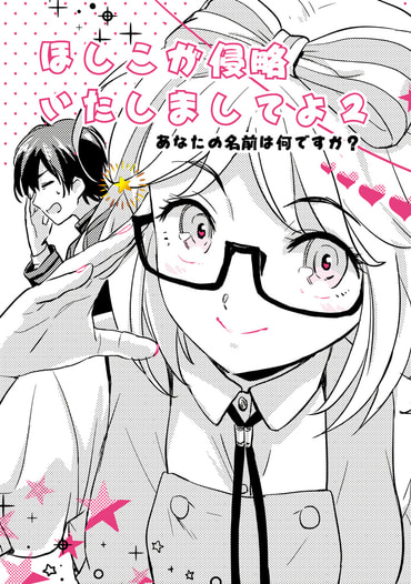 ほしこが侵略いたしましてよ２