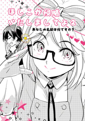 ほしこが侵略いたしましてよ２