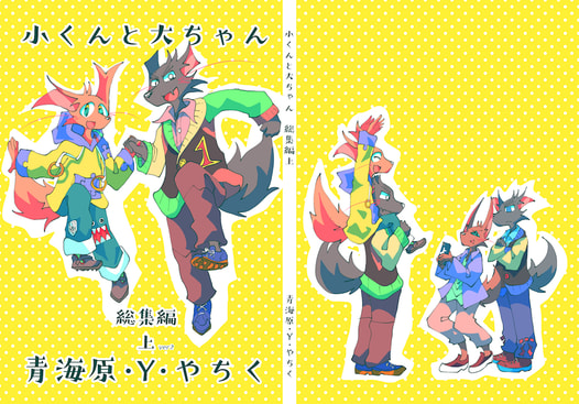 小くんと大ちゃん　総集編上ver２
