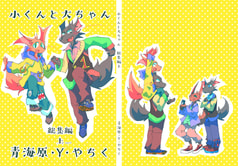 小くんと大ちゃん　総集編上ver２