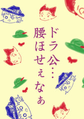 ドラ公… 腰ほせぇなぁ