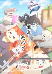 幾年巡れど