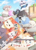 幾年巡れど
