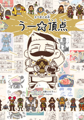 えぺまとめ本 うー☆頂点