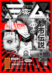 ミーム　特装版　都市伝説特集号