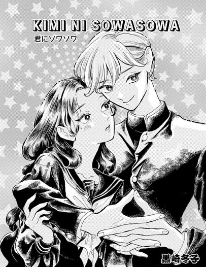 君にソワソワ