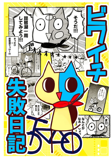 ビワイチ失敗日記