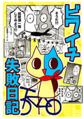 ビワイチ失敗日記