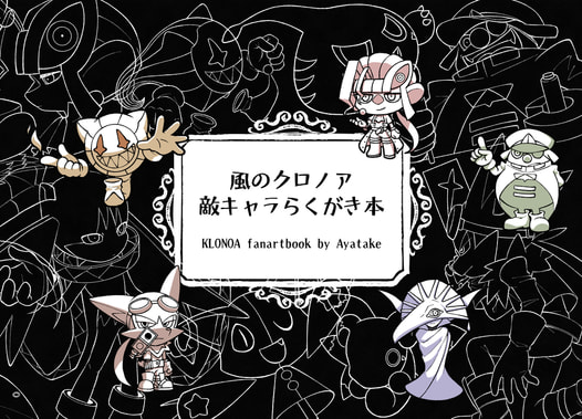 風のクロノア 敵キャラらくがき本