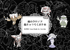 風のクロノア 敵キャラらくがき本