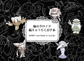 風のクロノア 敵キャラらくがき本
