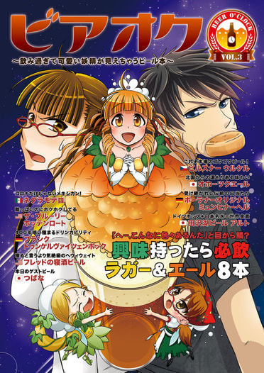 ビアオク vol.3