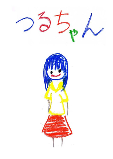 つるちゃん