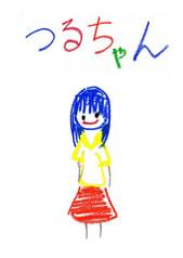 つるちゃん