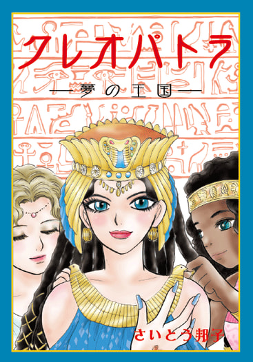 クレオパトラ　夢の王国