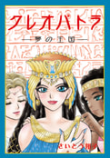 クレオパトラ　夢の王国