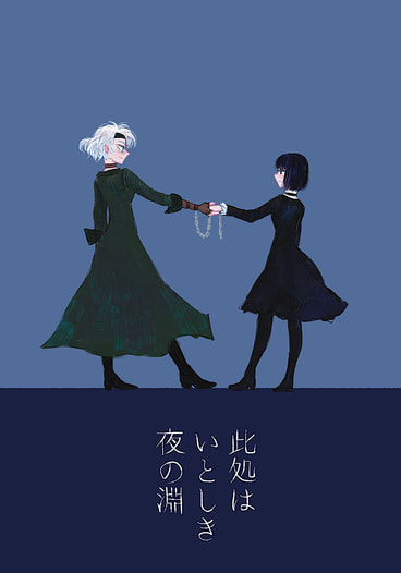 此処はいとしき夜の淵
