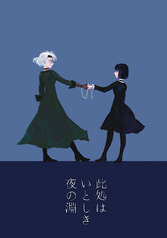 此処はいとしき夜の淵