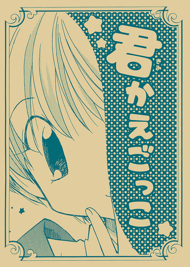 君かえごっこ