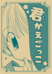 君かえごっこ