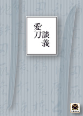 愛刀談義