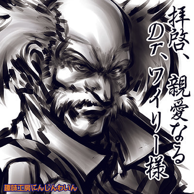 拝啓、親愛なるDrワイリー様