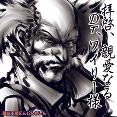 拝啓、親愛なるDrワイリー様