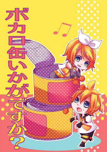 ボカロ缶いかがですか？