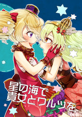 星の海で貴女とワルツを