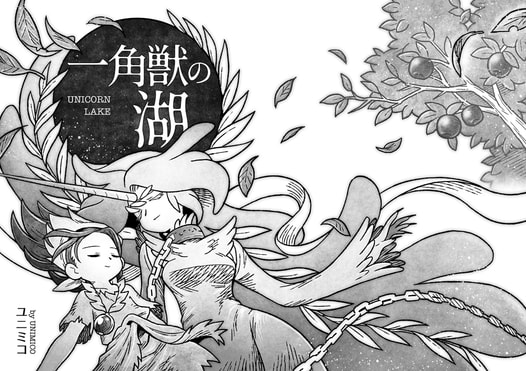 一角獣の湖