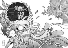 一角獣の湖
