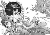 一角獣の湖