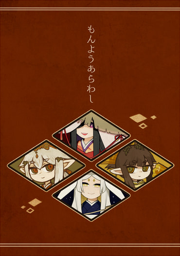 もんようあらわし