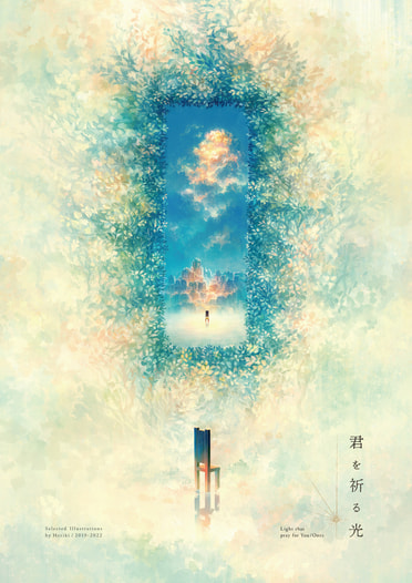 君を祈る光