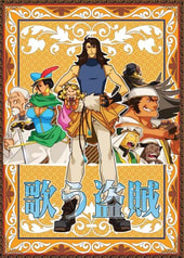 歌う盗賊・前編