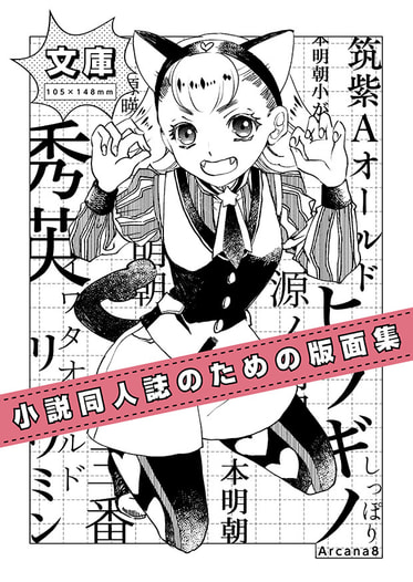 小説同人誌のための版面集・文庫