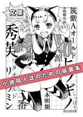 小説同人誌のための版面集・文庫