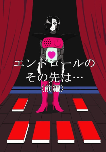 エンドロールのその先は…<前編>