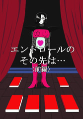 エンドロールのその先は…<前編>