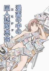 漫画の中の同人誌即売会