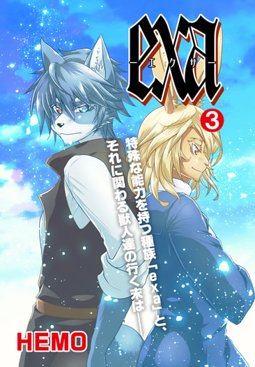 exa分冊版3