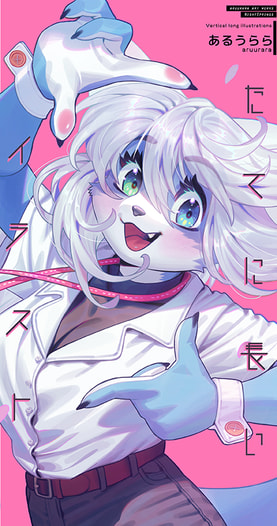 たてに長いイラスト