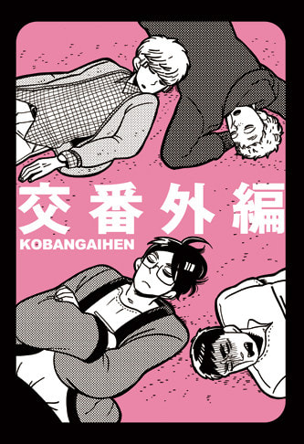 交番外編