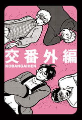 交番外編