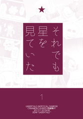 それでも星を見ていた1